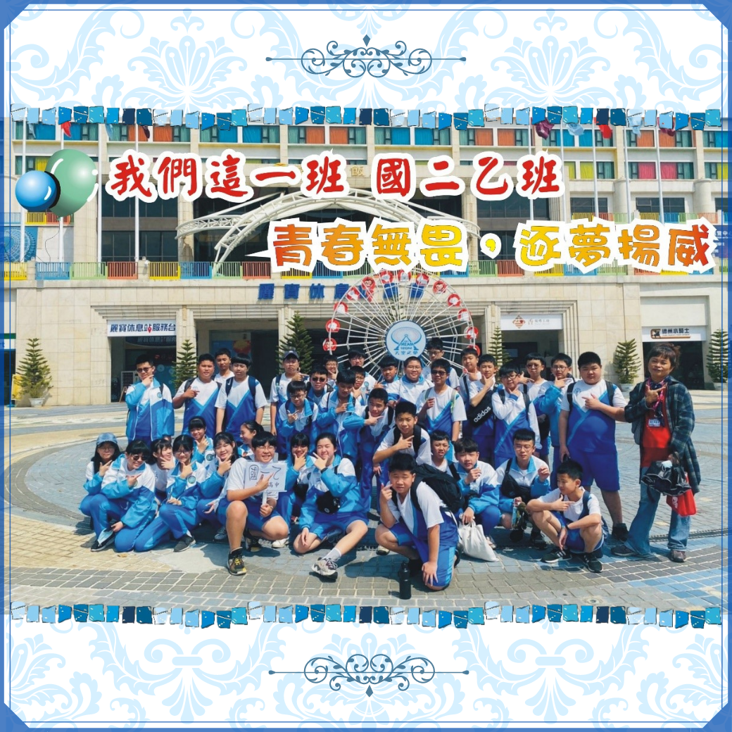 我們這一班 國二乙班 - 青春無畏 逐夢揚威